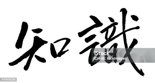 Conoscenza - Fotografie stock e altre immagini di Calligrafia - Calligrafia, Giappone, Crescita