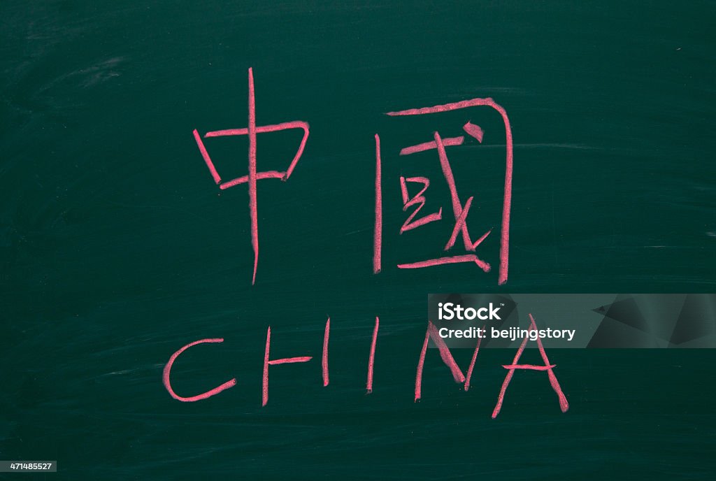 China - Foto de stock de Anticuado libre de derechos