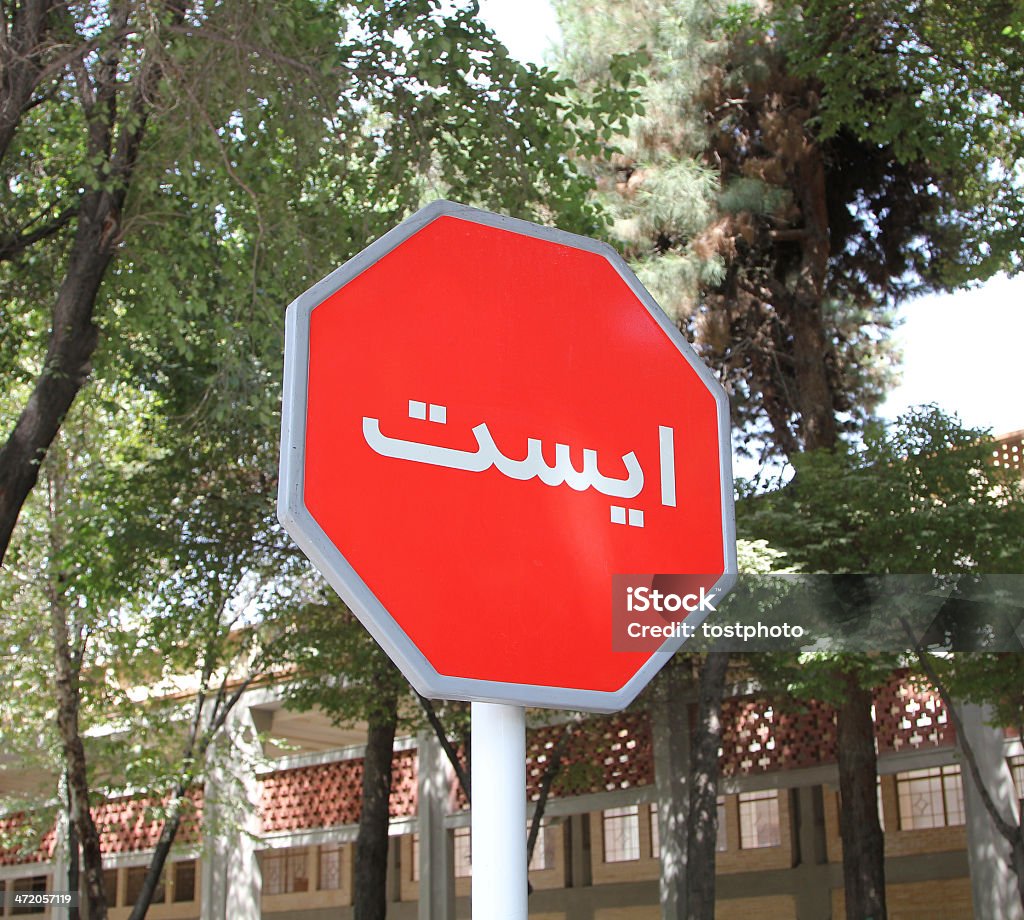 Stop (Iran) Iranian road sign. Arabic Script Stock Photo