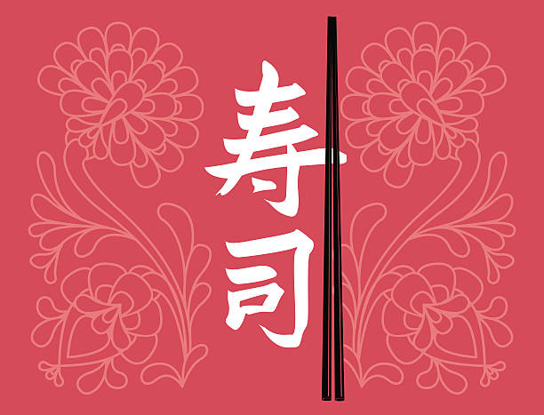 스시 - japanese culture single flower flower east stock illustrations