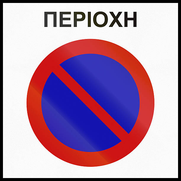 istock No Parking Zone In Greece 473475970
