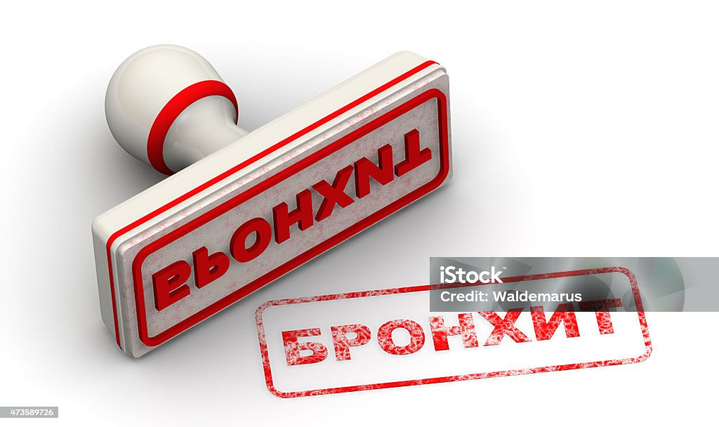 Bronchitis. Seal and imprint. (Russian language) Red stamp and imprint "Bronchitis" (Russian language) on white surface 2015 Stock Photo