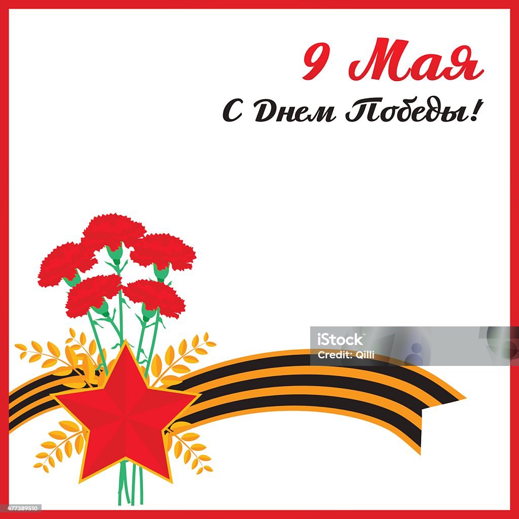 Victory day Card with elements for victory day. Translate: 9 May, Victory day. 2015 stock vector