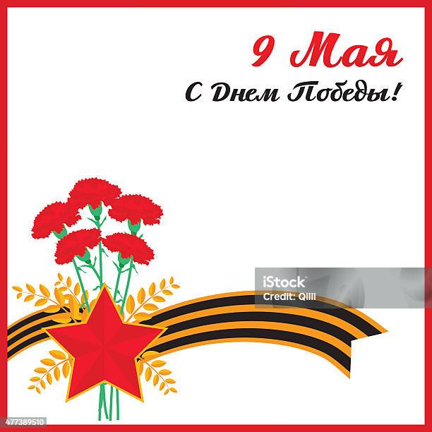 Victory Day Stock Illustration - Download Image Now - 2015, Army, Branch - Plant Part