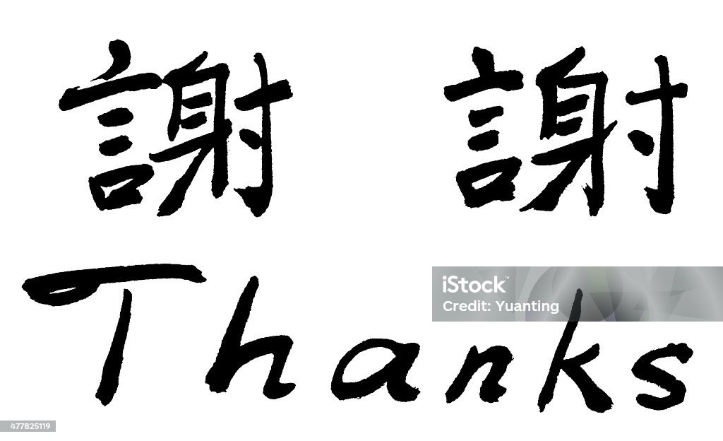 中国の書道のおかげ - Thank Youのロイヤリティフリーストックフォト
