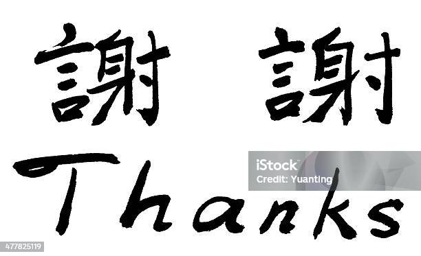 中国の書道のおかげ - Thank Youのストックフォトや画像を多数ご用意 - Thank You, 中国文化, 中国