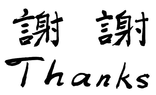 китайская каллиграфия благодаря - thank you chinese script china chinese culture стоковые фото и изображения