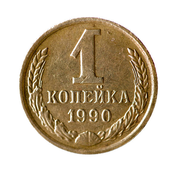 istock one kopeck of the Soviet Union isolated on a white 483600074