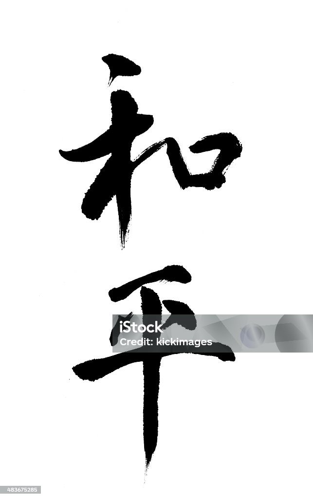 La pace - Foto stock royalty-free di Scrittura cinese