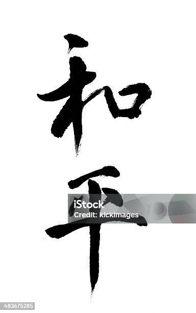 Peace 중국 글자에 대한 스톡 사진 및 기타 이미지 - 중국 글자, 붓놀림, 사랑