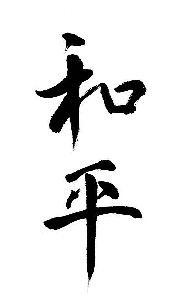 Chinese Symbol For Happiness Tattoo Stock Photos, Pictures & Royalty-Free Images - iStock Chinese Symbol For Happiness Tattoo Stock Photos, Pictures & Royalty-Free Images - iStock