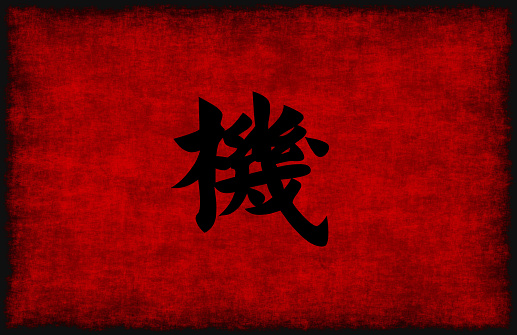 Chinese Calligraphy Symbol for Opportunity in Red and Black