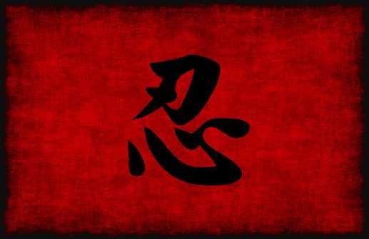 Chinese Calligraphy Symbol for Patience in Red and Black