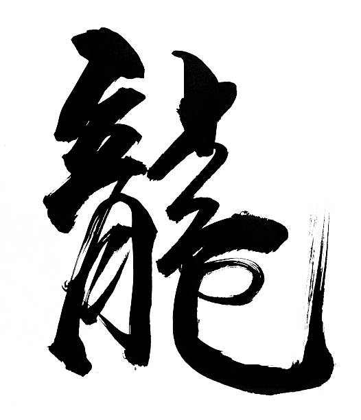 istock Traditional Chinese Calligraphy for 