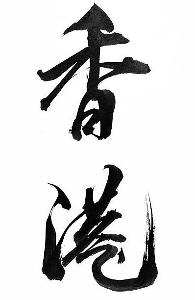 istock Traditional Chinese Calligraphy for 