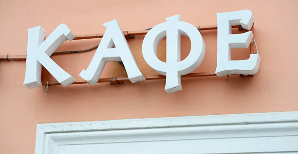 istock Cafe Sign, Moscow 489087810