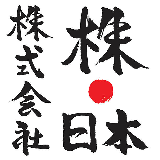 der japanischen kalligrafie shodo corporation - japanisches schriftzeichen stock-grafiken, -clipart, -cartoons und -symbole