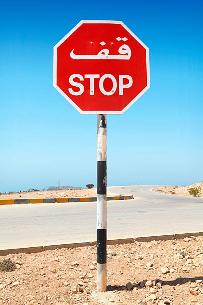 arabski zatrzymać znak drogowy w oman - sign stop sign arabic script oman zdjęcia i obrazy z banku zdjęć