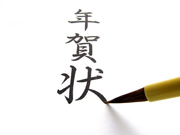 istock New Year's card of calligraphy 490645704