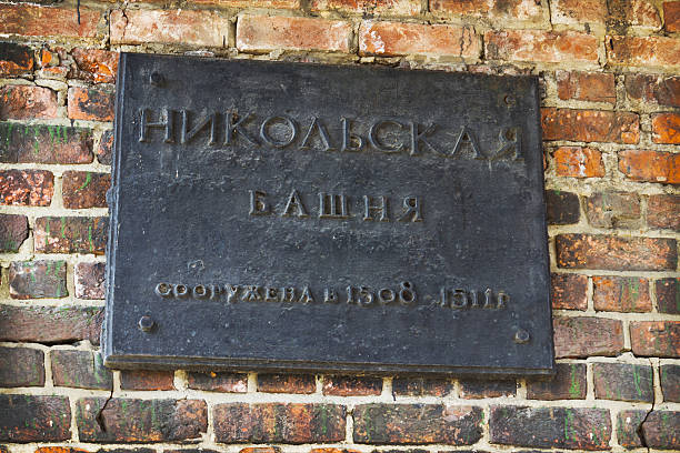 istock Nameplate tells of date construction  Kremlin tower 491912497