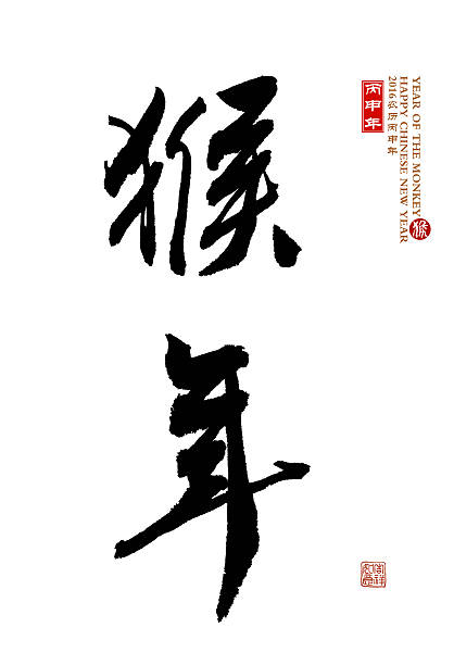 istock Chinese calligraphy 2016 Translation: monkey,Red stamps which Tr 493243658