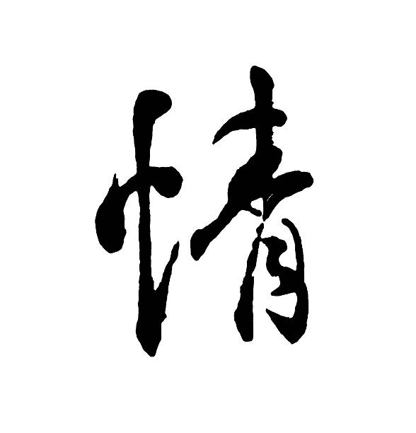 istock Best Chinese Calligraphy QING 495851243