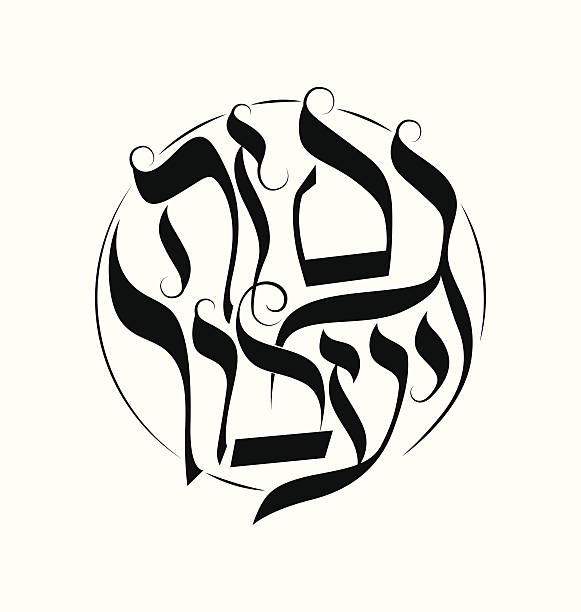 diese zu werden - hebräisches schriftzeichen stock-grafiken, -clipart, -cartoons und -symbole