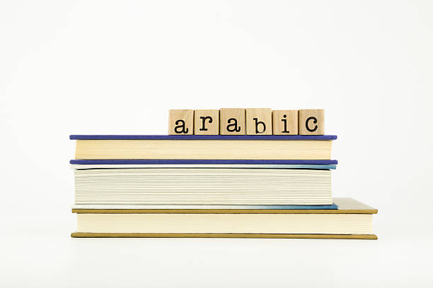 idioma árabe palabra en madera estampillas y libros - single word islam religion text fotografías e imágenes de stock