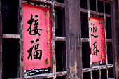 chinese-spring-couplets-auf-traditionelle-eingang.jpg?b=1&s=170x170&k=20&c=jxzJmmAdJgS7b_3DxugqqUD9YvIAxOBUofRMD2zrmOw=
