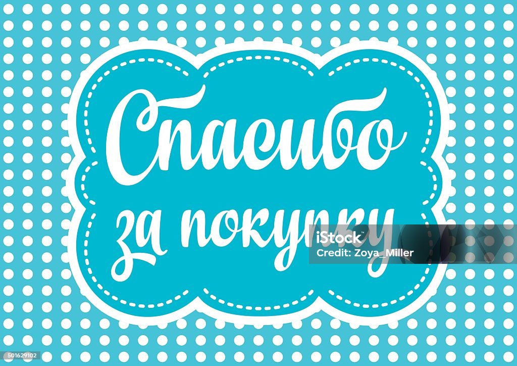 Russian font. Thank you letter. Cyrillic font 2015 stock vector