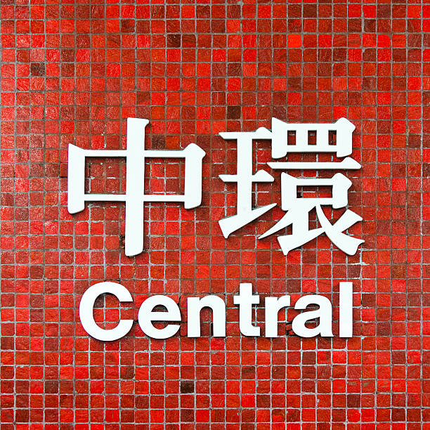 istock Hong Kong Central mtr station sign 503312199