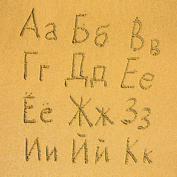 istock Russian alphabet written on a sand beach.(1/3) 503378491