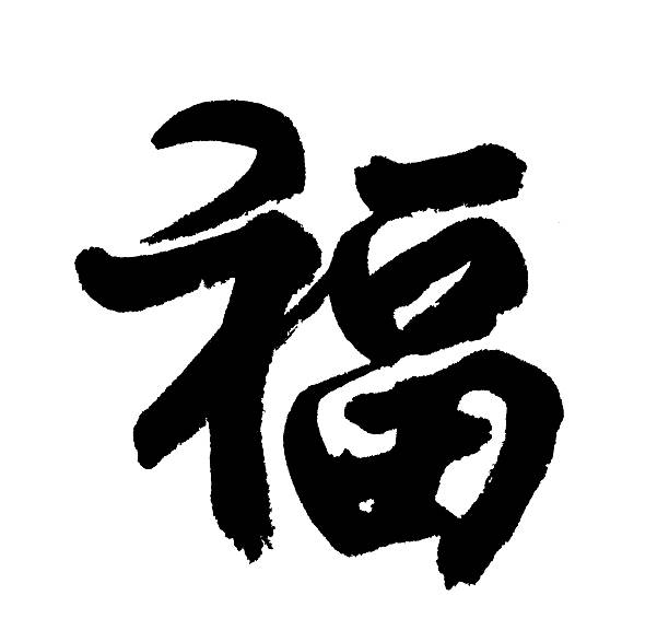 istock Chinese Calligraphy mean Good Fortune 503506160
