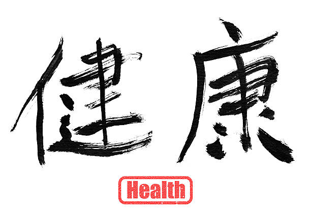 istock Health, traditional chinese calligraphy 503602937
