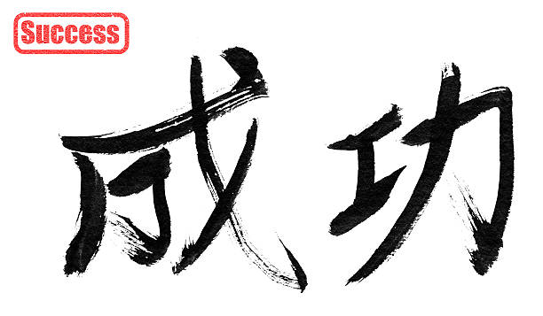 istock Success, traditional chinese calligraphy 503699219