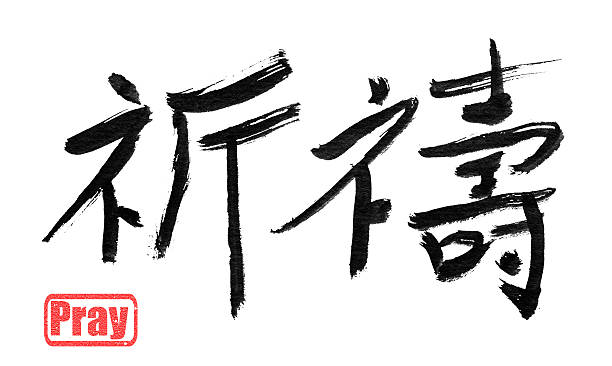 istock pray, traditional chinese calligraphy 503699233