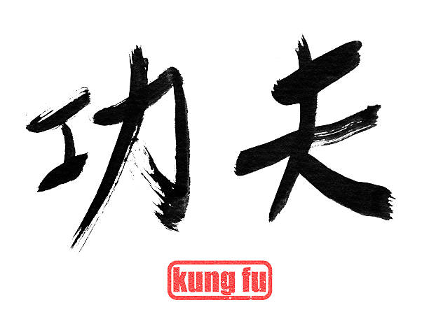 calligraphy word, kung fu stock photo