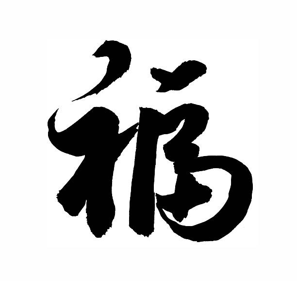 istock Chinese Calligraphy mean Good Fortune 504313948