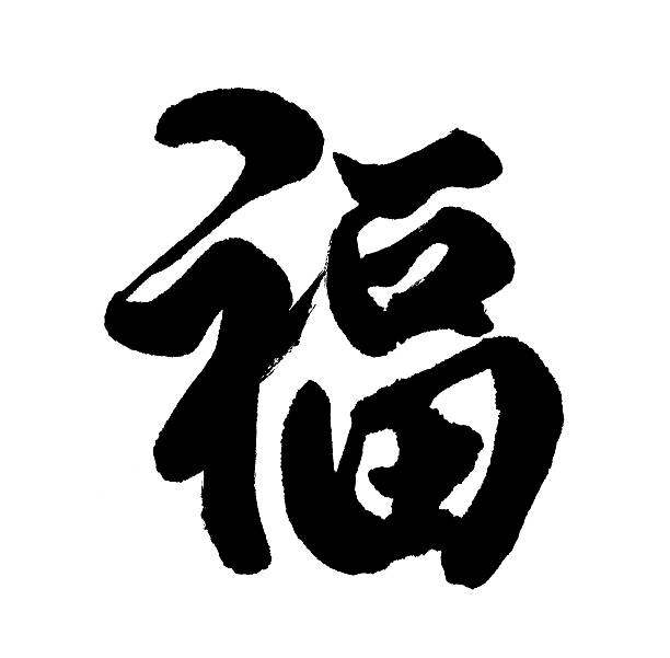 istock Chinese Calligraphy mean Good Fortune 505063438