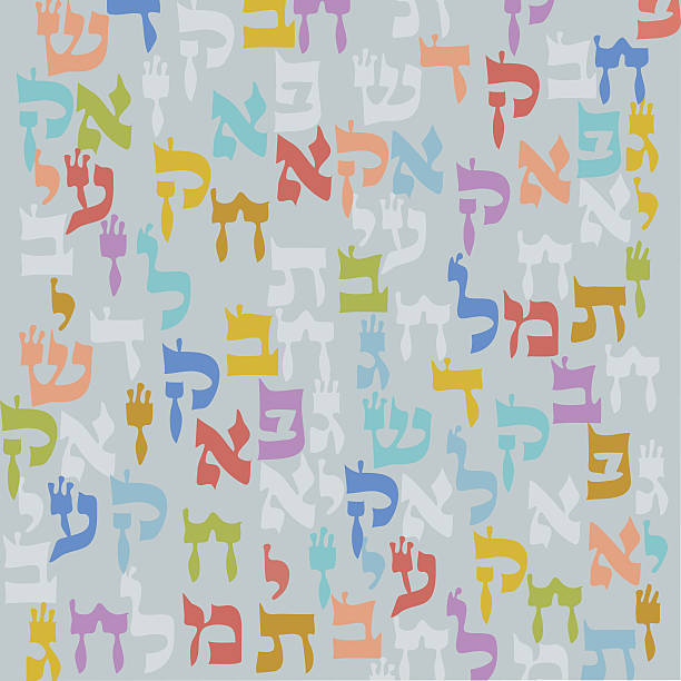 hintergrund und jüdischen buchstaben - hebräisches schriftzeichen stock-grafiken, -clipart, -cartoons und -symbole