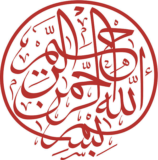 illustrations, cliparts, dessins animés et icônes de calligraphie islamique de basmalah - gracious