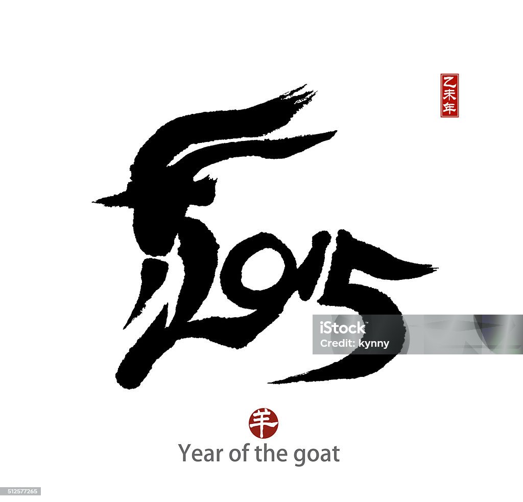 2015 ist das Jahr der Ziege, chinesische Kalligraphie-yang. - Lizenzfrei 2015 Stock-Foto