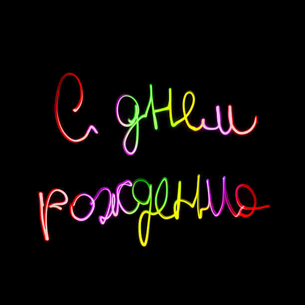 istock Colorful drawn text Happy Birthday in russian on black 513819632