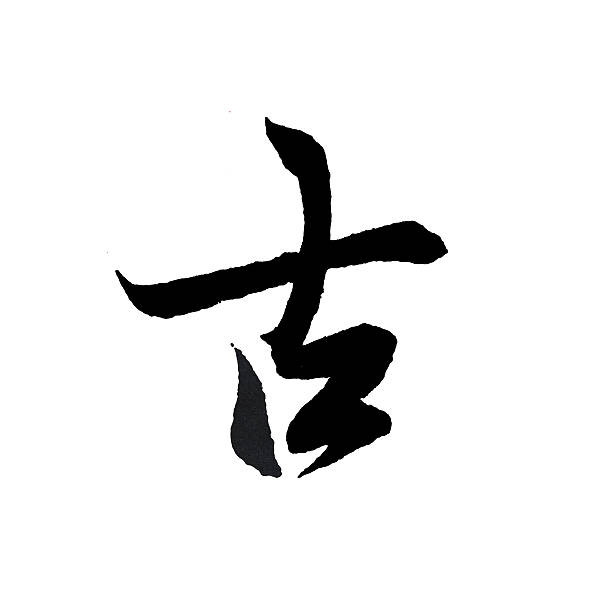 istock Best Chinese Calligraphy 
