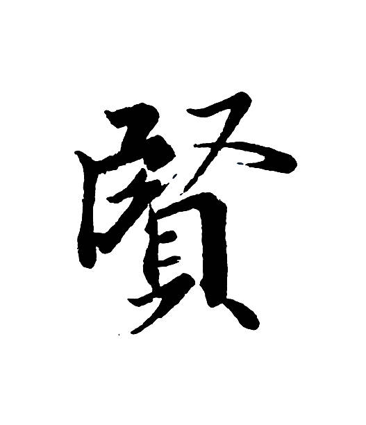 istock Best Chinese Calligraphy 