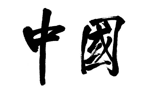 Chinese characters 'zhong guo', means 'china'.