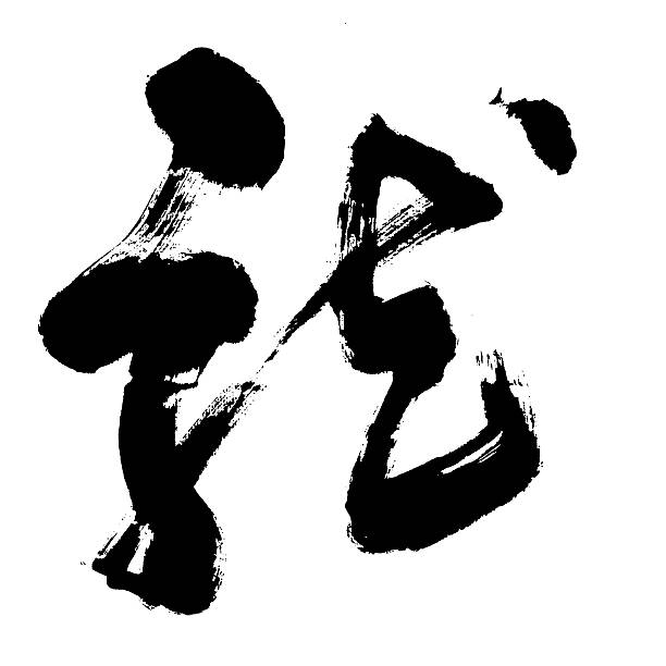 istock Chinese calligraphy for dragon 518701579