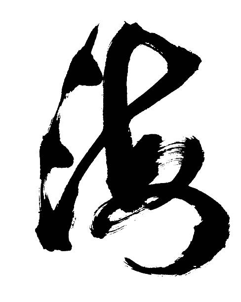 istock Chinese calligraphy for sea 518704339
