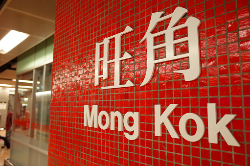 Mong Kok MTR sign, in Hong Kong