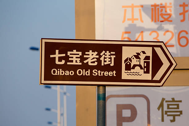 istock Road sign: Qibao old street in Shanghai 520244569